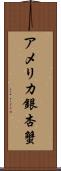 アメリカ銀杏蟹 Scroll