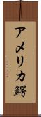 アメリカ鰐 Scroll