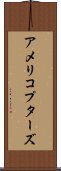 アメリコプターズ Scroll