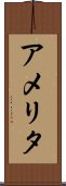 アメリタ Scroll