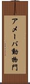 アメーバ動物門 Scroll