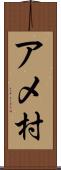 アメ村 Scroll