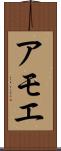 アモエ Scroll