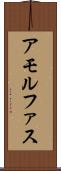 アモルファス Scroll
