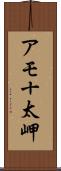 アモ十太岬 Scroll