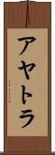 アヤトラ Scroll
