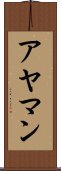 アヤマン Scroll
