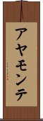 アヤモンテ Scroll