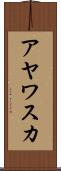 アヤワスカ Scroll