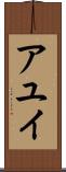 アユイ Scroll