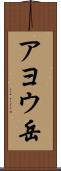 アヨウ岳 Scroll