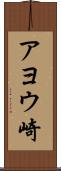 アヨウ崎 Scroll