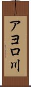 アヨロ川 Scroll