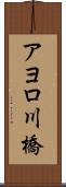 アヨロ川橋 Scroll