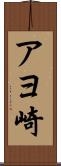 アヨ崎 Scroll