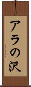 アラの沢 Scroll