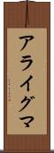 アライグマ Scroll