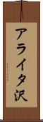 アライタ沢 Scroll