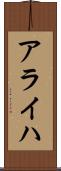 アライハ Scroll