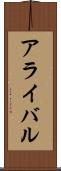 アライバル Scroll