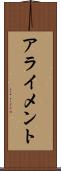 アライメント Scroll