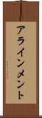 アラインメント Scroll
