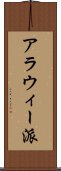 アラウィー派 Scroll