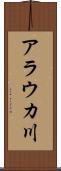 アラウカ川 Scroll