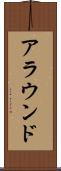アラウンド Scroll