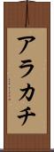 アラカチ Scroll