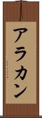 アラカン Scroll