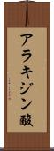 アラキジン酸 Scroll