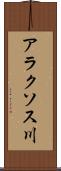 アラクソス川 Scroll