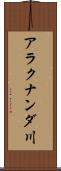 アラクナンダ川 Scroll