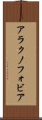 アラクノフォビア Scroll