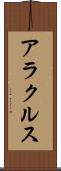 アラクルス Scroll