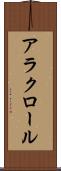 アラクロール Scroll
