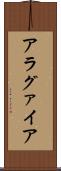 アラグァイア Scroll