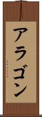 アラゴン Scroll