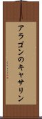 アラゴンのキャサリン Scroll