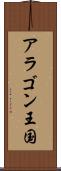 アラゴン王国 Scroll