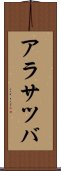 アラサツバ Scroll