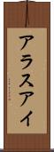 アラスアイ Scroll