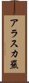 アラスカ羆 Scroll