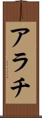 アラチ Scroll