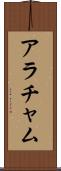 アラチャム Scroll