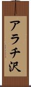 アラチ沢 Scroll