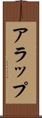 アラップ Scroll