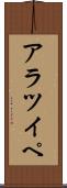 アラツイペ Scroll