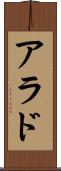 アラド Scroll